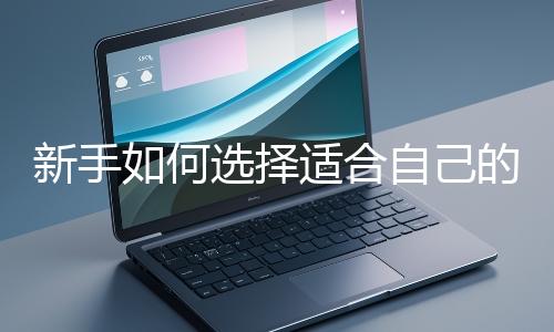 新手如何選擇適合自己的網站開發編程語言？